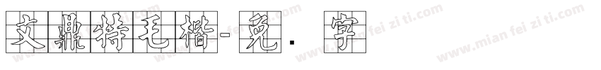 文鼎特毛楷字体转换