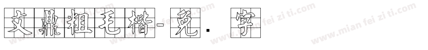 文鼎粗毛楷字体转换