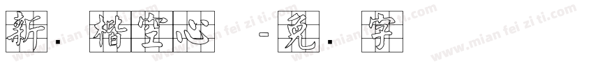 新颜楷空心体字体转换