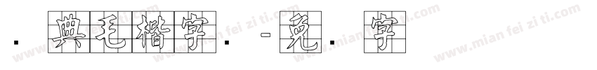 经典毛楷字库字体转换