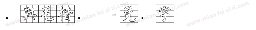 经典毛楷简体字体转换