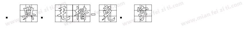 经典简毛楷字体转换