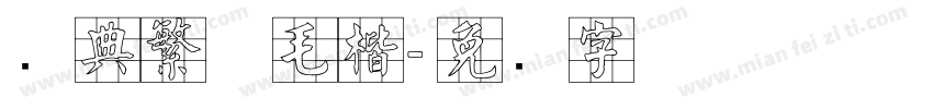 经典繁体毛楷字体转换