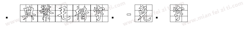 经典繁毛楷字库字体转换