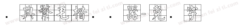 经典繁毛楷转换器字体转换