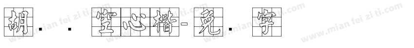 胡腾飞空心楷字体转换