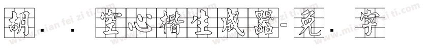 胡腾飞空心楷生成器字体转换