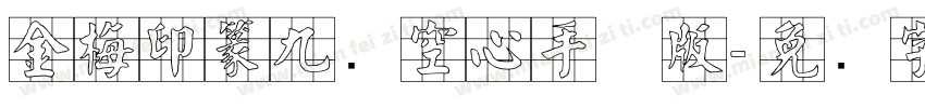 金梅印篆九宫空心手机版字体转换
