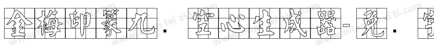 金梅印篆九宫空心生成器字体转换