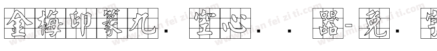 金梅印篆九宫空心转换器字体转换