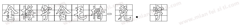 金梅宇含毛楷字体转换