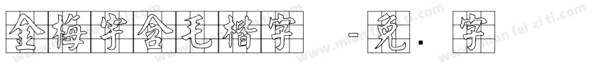 金梅宇含毛楷字体字体转换