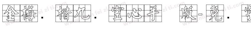 金梅张楷九宫空心手机版字体转换