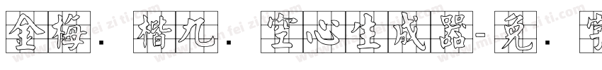 金梅张楷九宫空心生成器字体转换