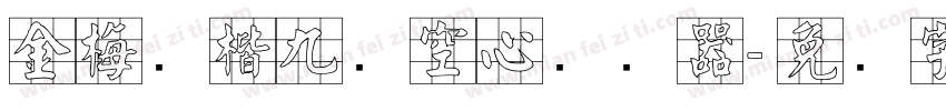 金梅张楷九宫空心转换器字体转换