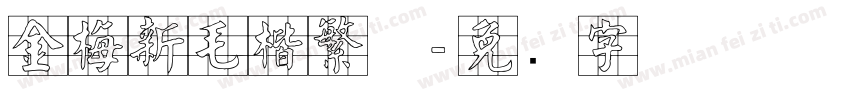 金梅新毛楷繁体字体转换