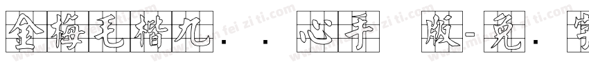 金梅毛楷九宫实心手机版字体转换