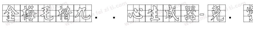 金梅毛楷九宫实心生成器字体转换