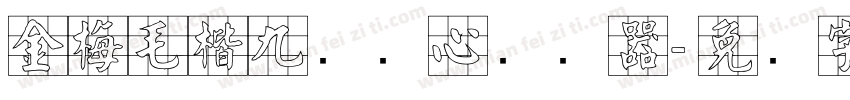 金梅毛楷九宫实心转换器字体转换