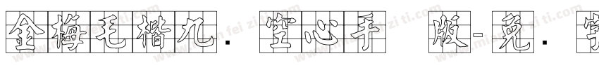金梅毛楷九宫空心手机版字体转换