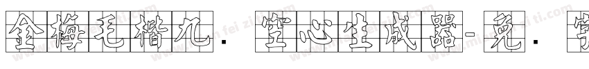 金梅毛楷九宫空心生成器字体转换