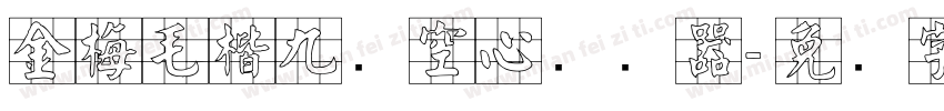 金梅毛楷九宫空心转换器字体转换