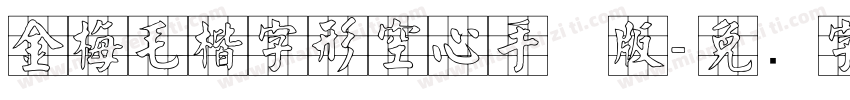 金梅毛楷字形空心手机版字体转换