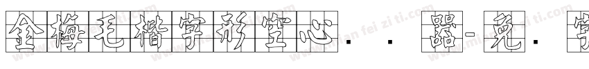 金梅毛楷字形空心转换器字体转换