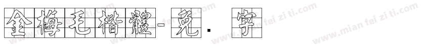 金梅毛楷體字体转换