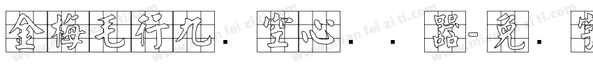 金梅毛行九宫空心转换器字体转换