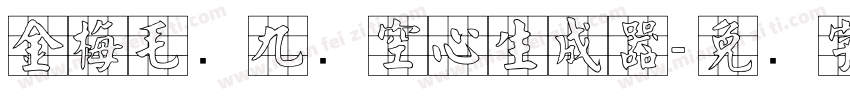 金梅毛隶九宫空心生成器字体转换