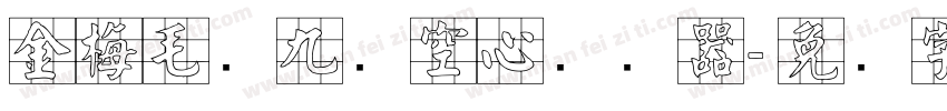 金梅毛隶九宫空心转换器字体转换
