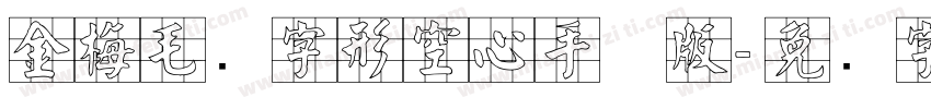 金梅毛隶字形空心手机版字体转换