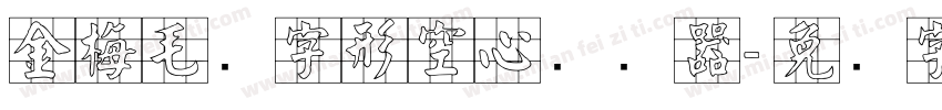 金梅毛隶字形空心转换器字体转换