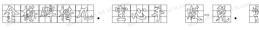 金梅碑楷九宫空心手机版字体转换