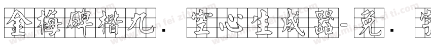 金梅碑楷九宫空心生成器字体转换