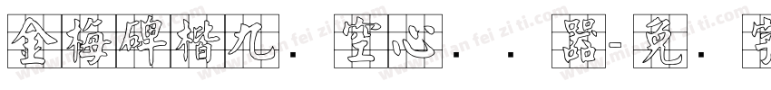 金梅碑楷九宫空心转换器字体转换