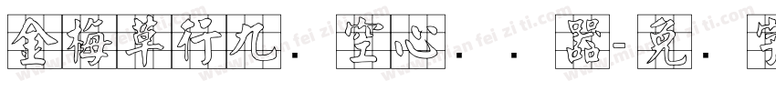 金梅草行九宫空心转换器字体转换