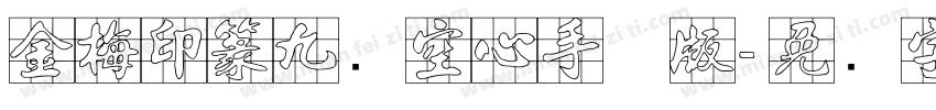 金梅印篆九宫空心手机版字体转换