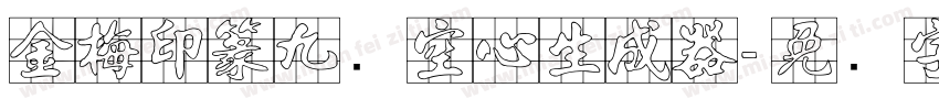 金梅印篆九宫空心生成器字体转换