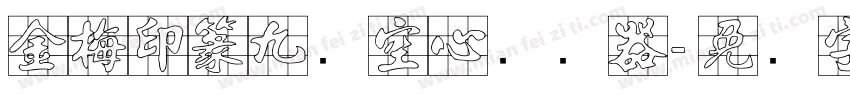 金梅印篆九宫空心转换器字体转换