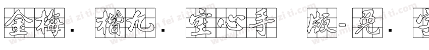 金梅张楷九宫空心手机版字体转换