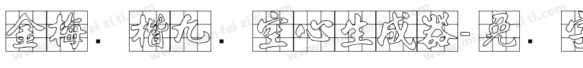 金梅张楷九宫空心生成器字体转换