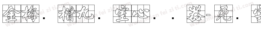 金梅张楷九宫空心转换器字体转换