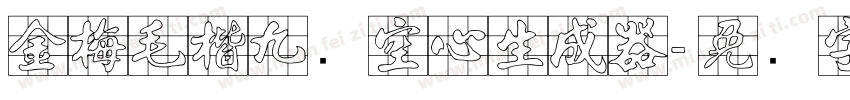 金梅毛楷九宫空心生成器字体转换
