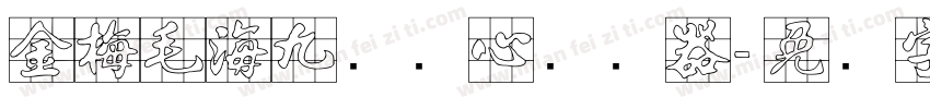 金梅毛海九宫实心转换器字体转换