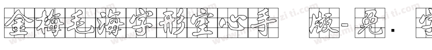 金梅毛海字形空心手机版字体转换