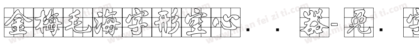 金梅毛海字形空心转换器字体转换