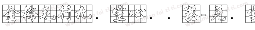 金梅毛行九宫空心转换器字体转换