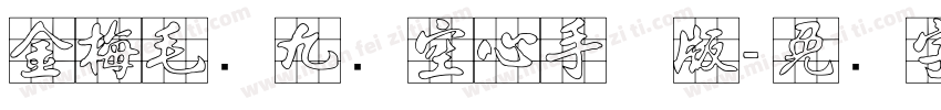 金梅毛隶九宫空心手机版字体转换